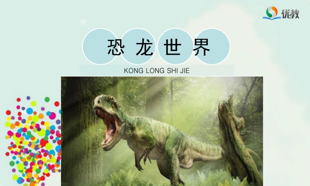 湘美版小学美术三年级下册-《恐龙世界》教学课件.ppt