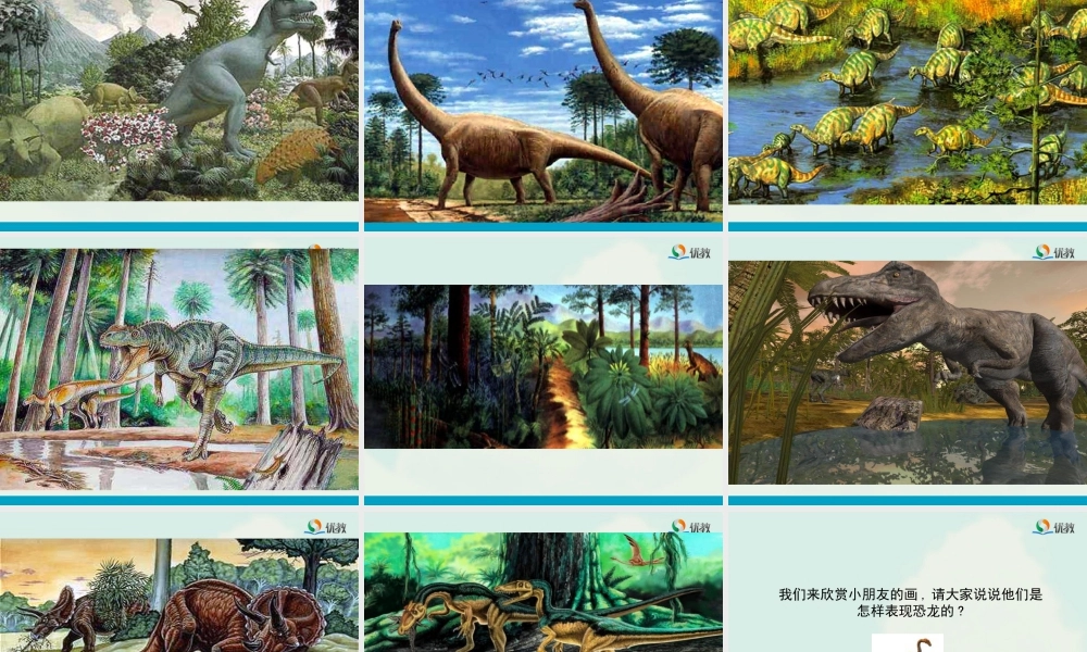 湘美版小学美术三年级下册-《恐龙世界》教学课件.ppt
