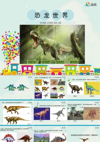 湘美版小学美术三年级下册-《恐龙世界》教学课件.ppt