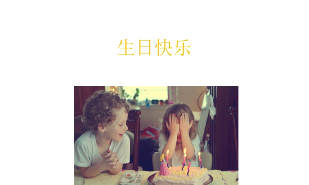 湘美版小学美术三年级下册-生日快乐_课件1.pptx