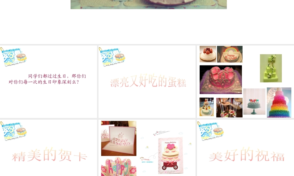 湘美版小学美术三年级下册-生日快乐_课件1.pptx
