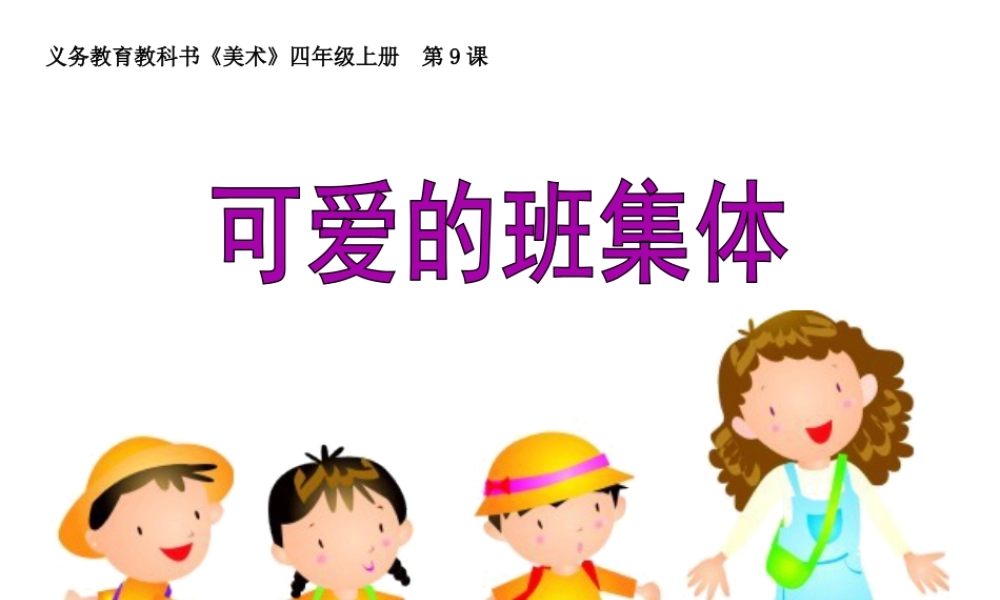 湘美版四年级美术上册-《可爱的班集体》精品课件.ppt
