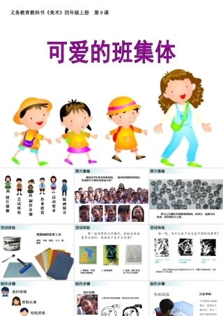 湘美版四年级美术上册-《可爱的班集体》精品课件.ppt