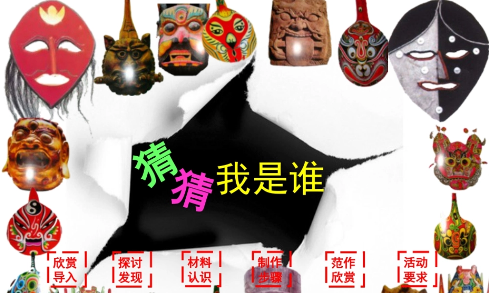 湘美版小学美术二年级上-《猜猜我是谁》精品课件.ppt