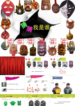 湘美版小学美术二年级上-《猜猜我是谁》精品课件.ppt