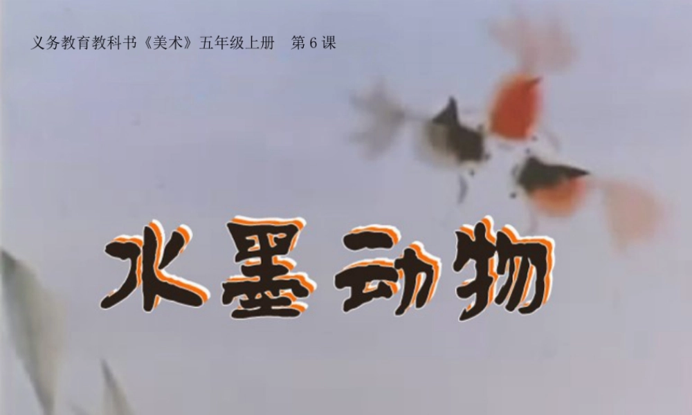 湘美版五年级美术上册-《水墨动物》精品课件no.ppt
