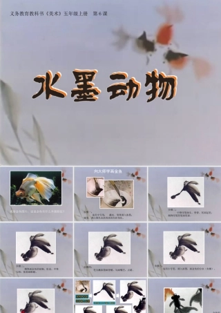 湘美版五年级美术上册-《水墨动物》精品课件no.ppt