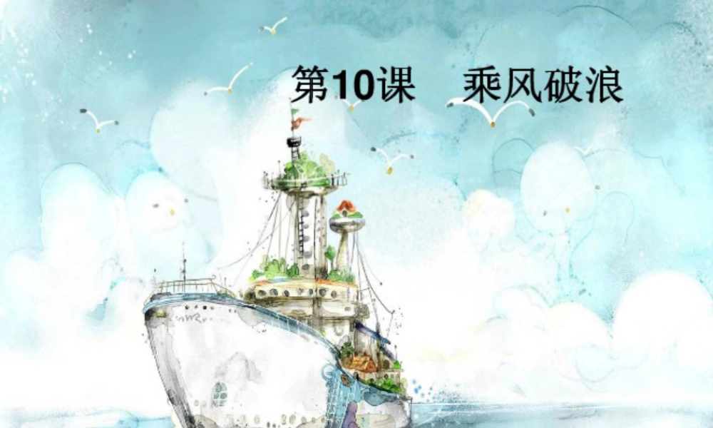 湘美版四年级美术上册-《乘风破浪》精品课件.ppt