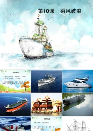 湘美版四年级美术上册-《乘风破浪》精品课件.ppt