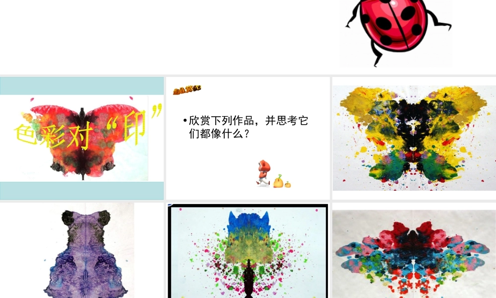 湘美版四年级美术上册-《色彩对“印”》精品课件.ppt