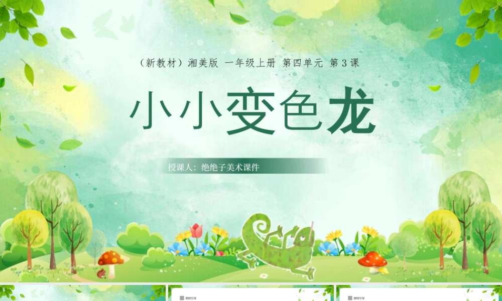 湘美版小学美术一年级上册-四3.小小变色龙.pptx