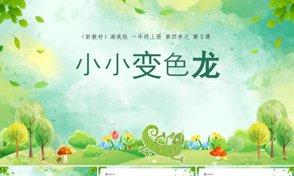 4.3 小小变色龙   课件(共31张PPT)湘美版一年级美术上册.pptx