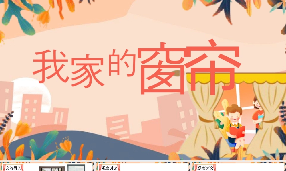 湘美版小学美术一年级下册-课时课件-我家的窗帘.pptx