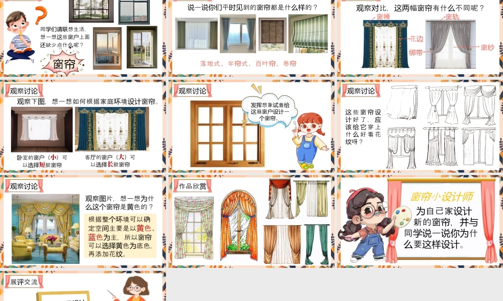 湘美版小学美术一年级下册-课时课件-我家的窗帘.pptx