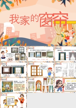 湘美版小学美术一年级下册-课时课件-我家的窗帘.pptx