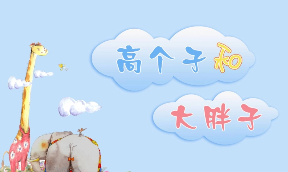 湘美版小学美术二年级上-《高个子和大胖子》精品课件.ppt