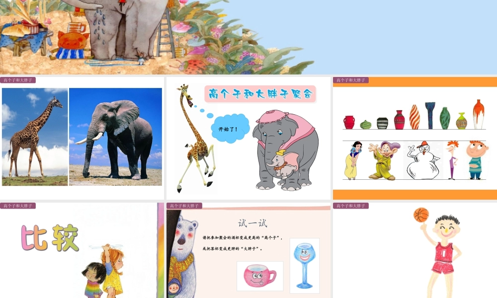 湘美版小学美术二年级上-《高个子和大胖子》精品课件.ppt