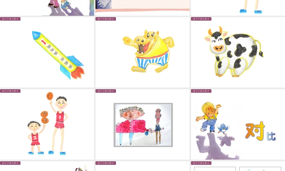 湘美版小学美术二年级上-《高个子和大胖子》精品课件.ppt