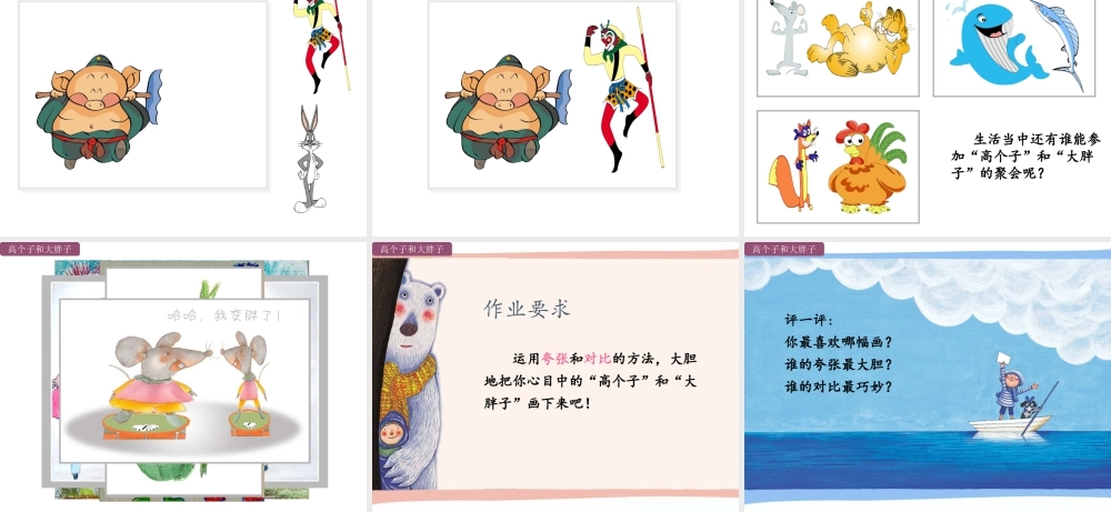 湘美版小学美术二年级上-《高个子和大胖子》精品课件.ppt