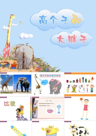 湘美版小学美术二年级上-《高个子和大胖子》精品课件.ppt