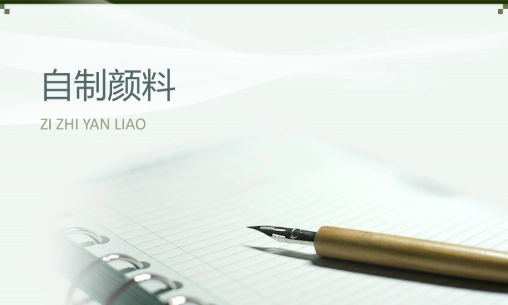 湘美版小学美术三年级下册-《自制颜料》参考课件.ppt