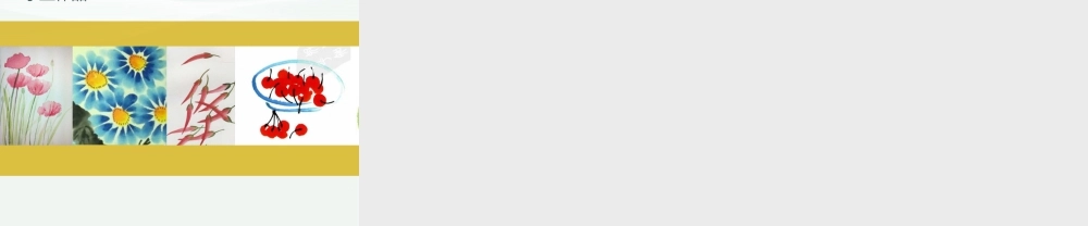 湘美版小学美术三年级下册-《自制颜料》参考课件.ppt