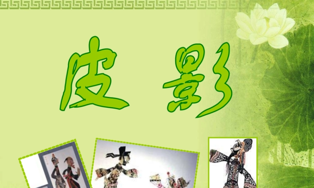 美术五年级上湘教版11皮影课件4.ppt