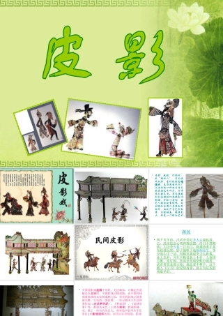 美术五年级上湘教版11皮影课件4.ppt
