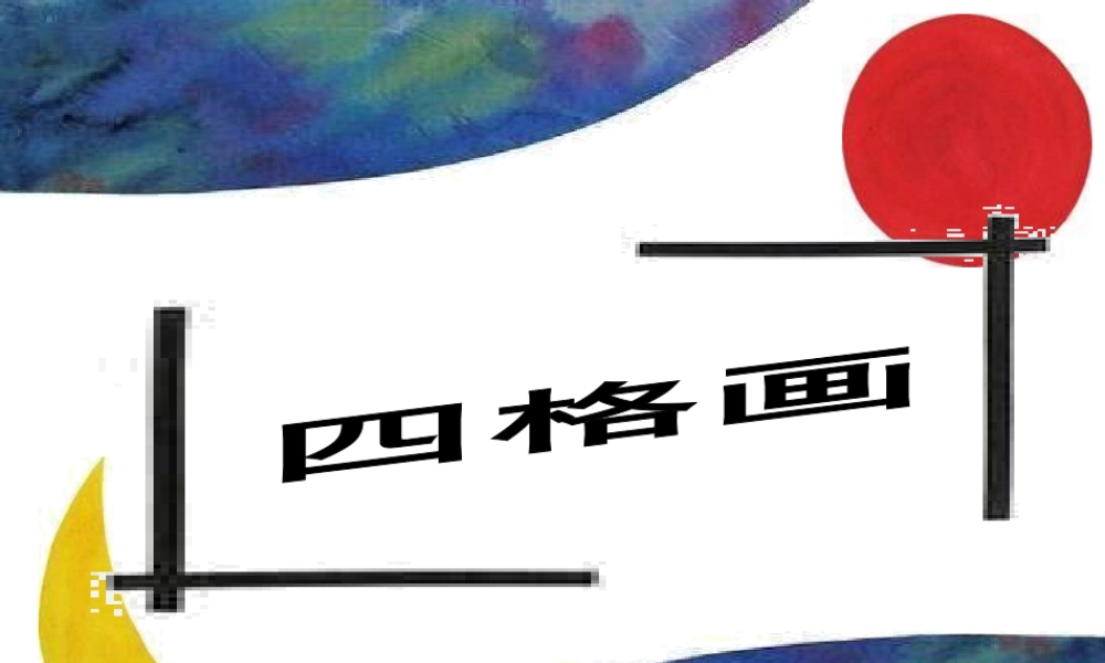 湘美版小学美术二下-《四格画》参考课件.ppt