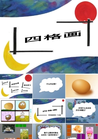 湘美版小学美术二下-《四格画》参考课件.ppt