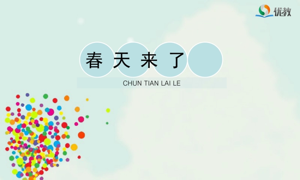 湘美版四年级美术下册-《春天来了》教学课件.ppt