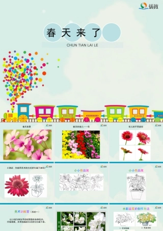 湘美版四年级美术下册-《春天来了》教学课件.ppt