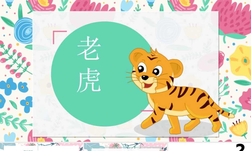 湘美版小学美术六年级下册-《花丛中的老虎》创意课件.pptx