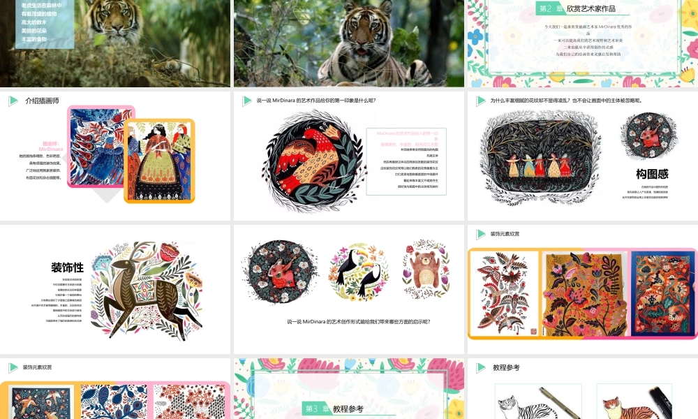 湘美版小学美术六年级下册-《花丛中的老虎》创意课件.pptx