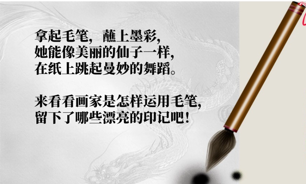 湘美版四年级美术下册-《妙笔生花》精品课件.ppt