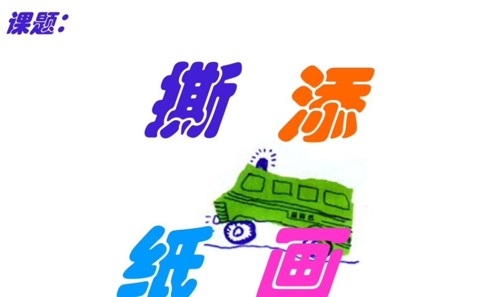 湘教小学美术三上《第10课花手帕》PPT课件 (2).ppt