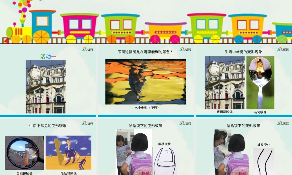 湘美版四年级美术下册-《变形的魅力》（活动一）教学课件.ppt