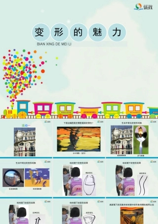 湘美版四年级美术下册-《变形的魅力》（活动一）教学课件.ppt