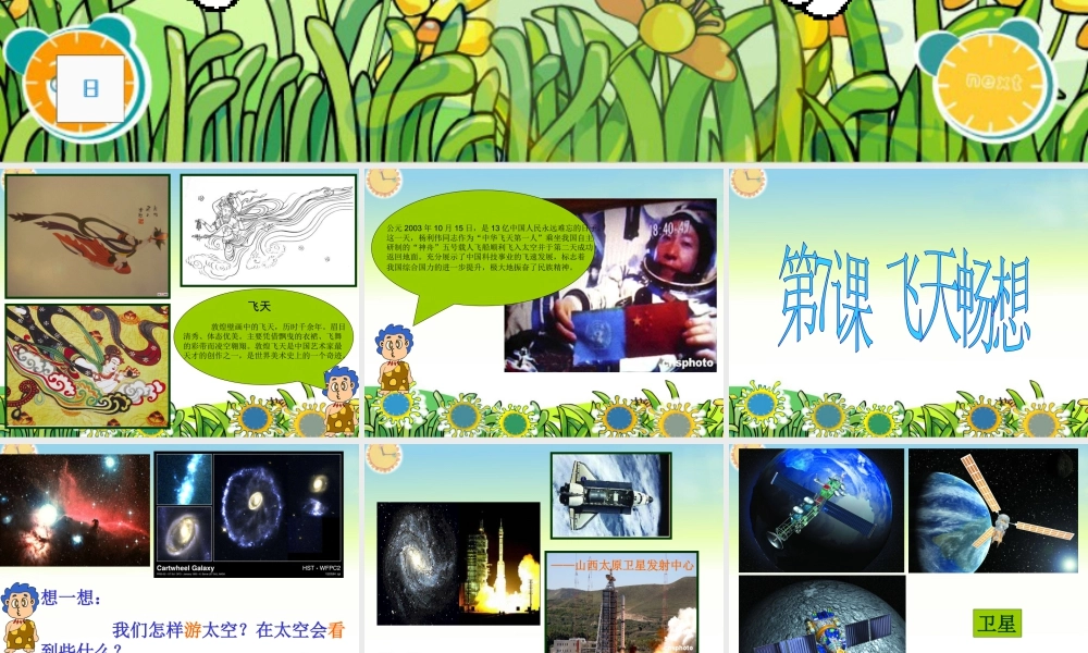 湘美版五年级美术下册-第7课 飞天畅想 课件.ppt