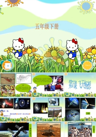 湘美版五年级美术下册-第7课 飞天畅想 课件.ppt