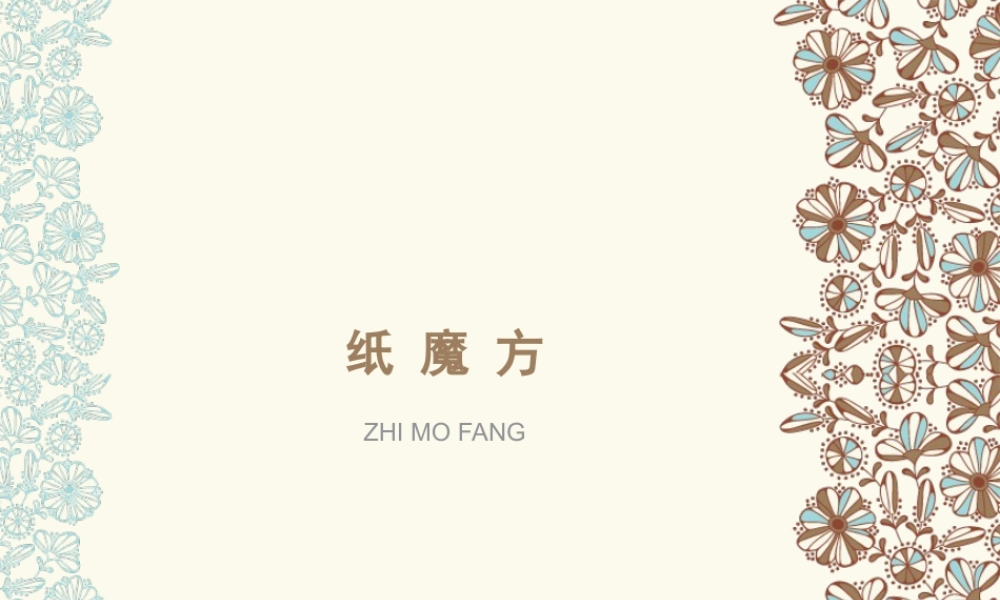 湘美版小学美术六年级上-《纸魔方》教学课件.ppt