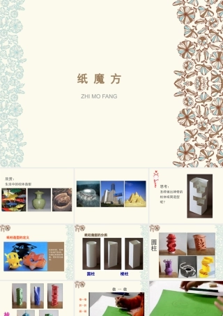 湘美版小学美术六年级上-《纸魔方》教学课件.ppt
