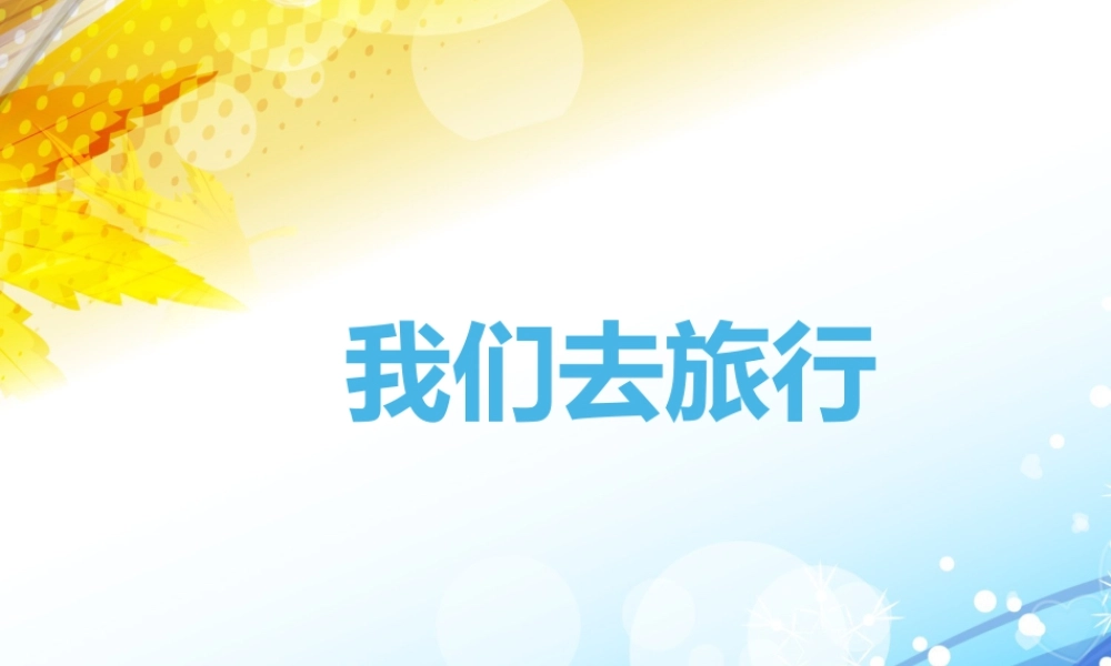 湘美版小学美术六年级上-《我们去旅行》教学课件.ppt