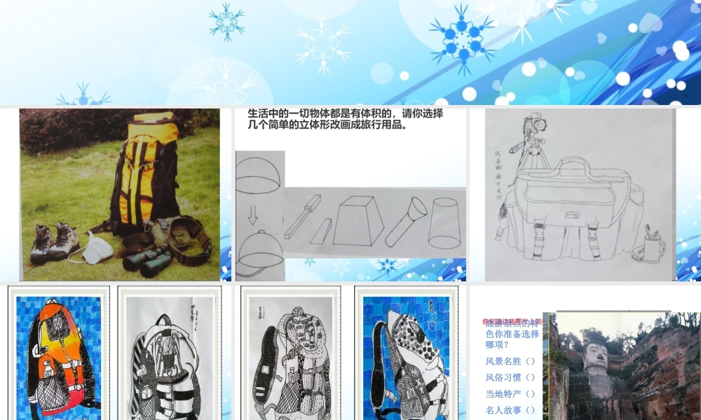 湘美版小学美术六年级上-《我们去旅行》教学课件.ppt