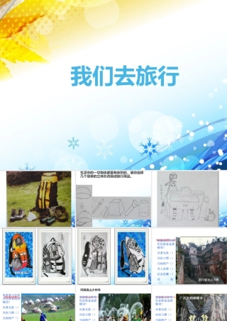 湘美版小学美术六年级上-《我们去旅行》教学课件.ppt