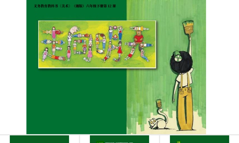 湘美版小学美术六年级下册-《走向明天》参考课件.ppt