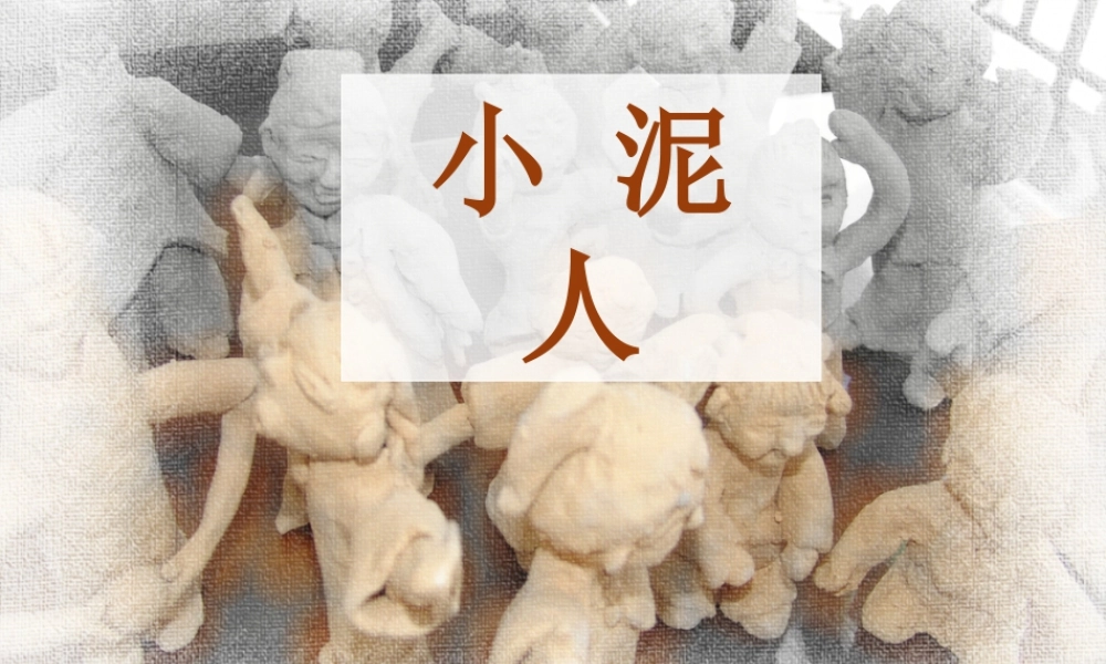 湘美版小学美术二下-《小泥人》参考课件.ppt