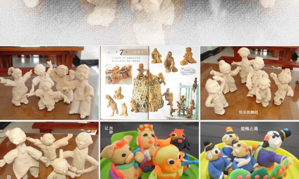 湘美版小学美术二下-《小泥人》参考课件.ppt