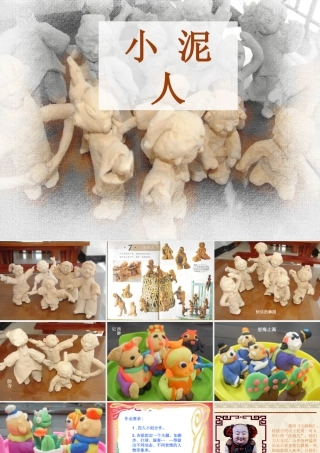 湘美版小学美术二下-《小泥人》参考课件.ppt