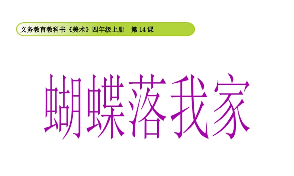 湘美版四年级美术上册-《蝴蝶落我家》精品课件.ppt